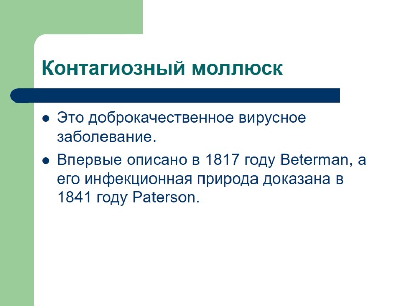 Контагиозный моллюск Это доброкачественное вирусное заболевание. Впервые описано в 1817 году Beterman, а его